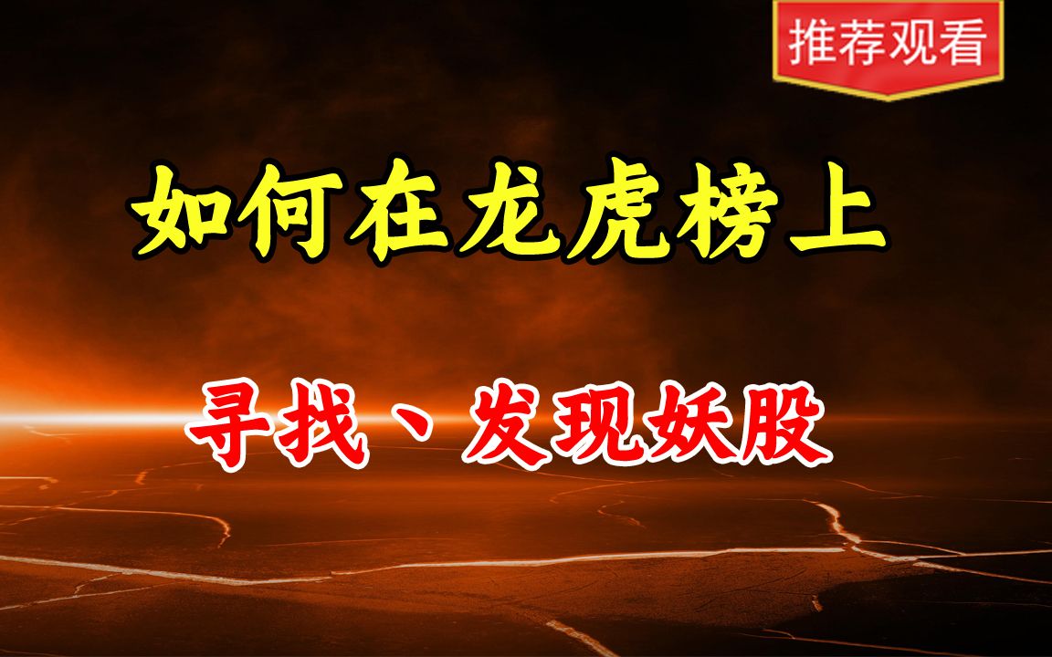 [图]如何在龙虎榜上寻找、发现妖股真正看懂龙虎榜才能吃上大肉（二）