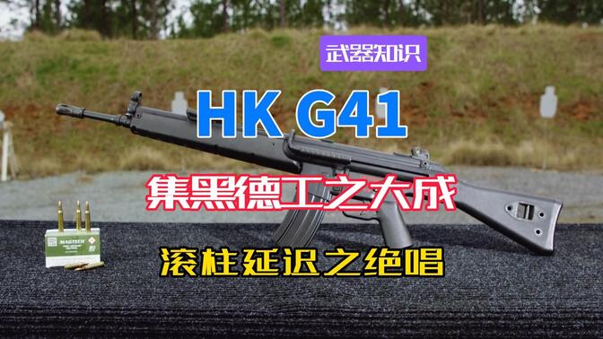滚柱延迟的绝唱 G41突击步枪 集黑德工之大作 成HK最昂贵遗憾