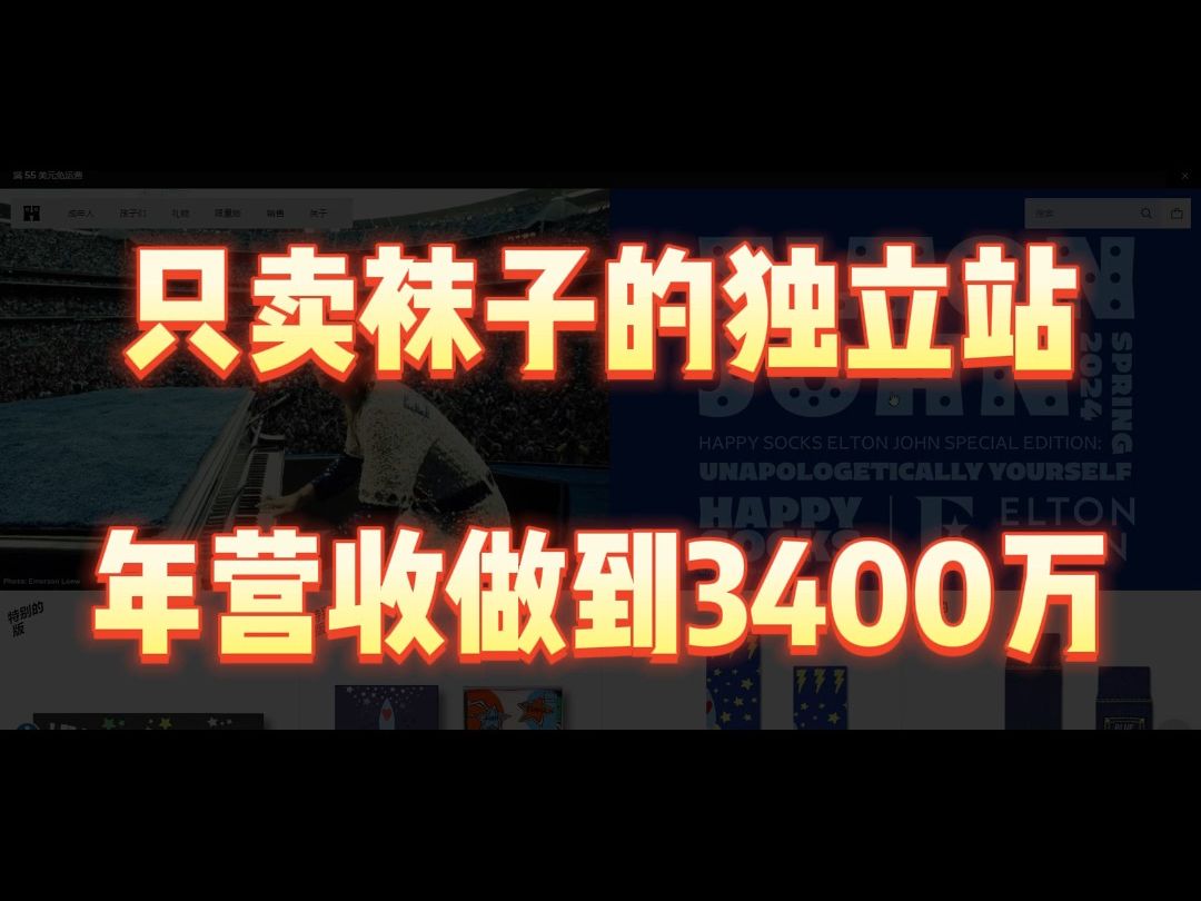 只卖袜子的独立站,年营收做到3400万美刀哔哩哔哩bilibili