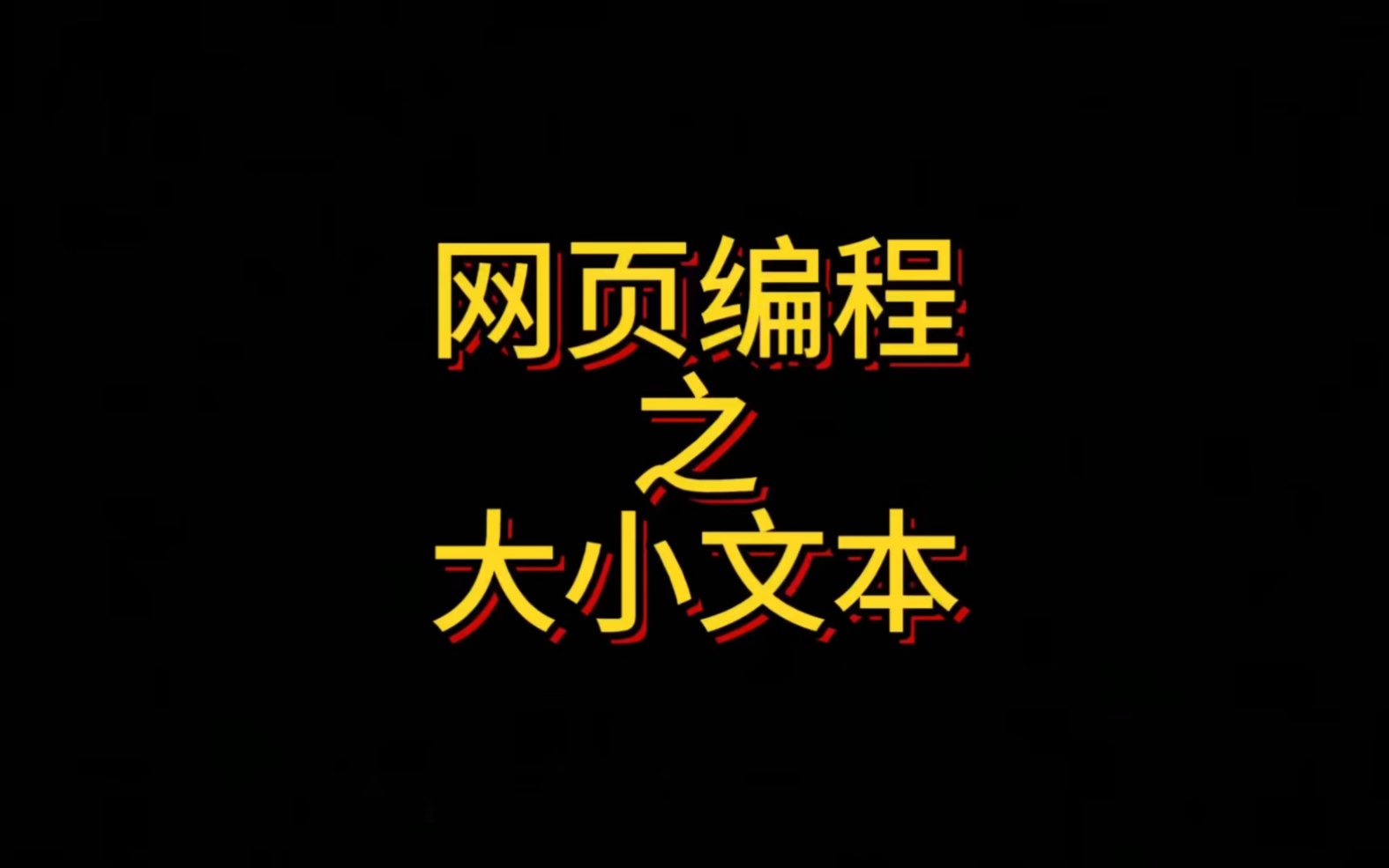 HTML之大小文本设置,本章节主要讲的使用是Small标签缩小一号文字、Big标签放大一号文字、Font标签设置字体样式以及如何查看本地有哪些字体样式....