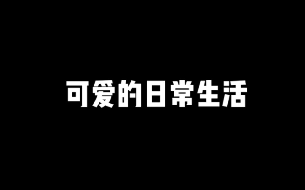 【奶糖+润】搞笑 你们的日常关系真可爱哔哩哔哩bilibili