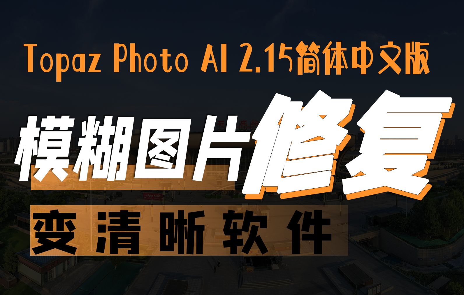 Topaz Photo AI v2.1.5(简体中文汉化版)一款模糊图片变清晰软件哔哩哔哩bilibili