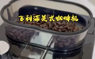 Tải video: 飞利浦咖啡机HD7751 7753，教你如何快速做一杯美式咖啡，我是要加糖的呦！