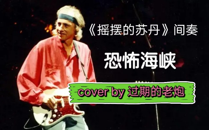 [图]电吉他渣翻恐怖海峡乐队《摇摆的苏丹/sultans of swing》间奏，弹得不好还请多包涵，祝大家情人节快乐