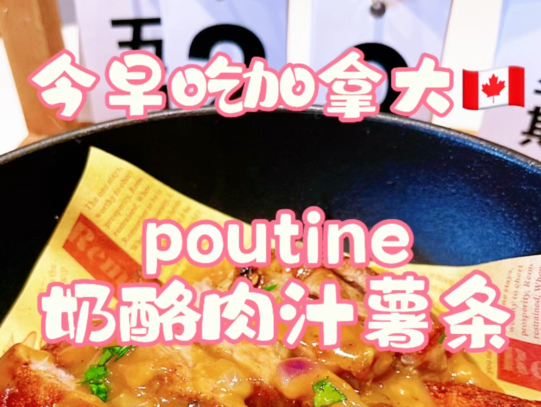 上海初中生车上吃早餐之今早加拿大𐟇谟‡楛𝨏œ:poutine,配上小姐姐近日新宠的全熟迷迭香牛排,味道炸裂,热量爆表,上学路上她在后座吃,我闻着...