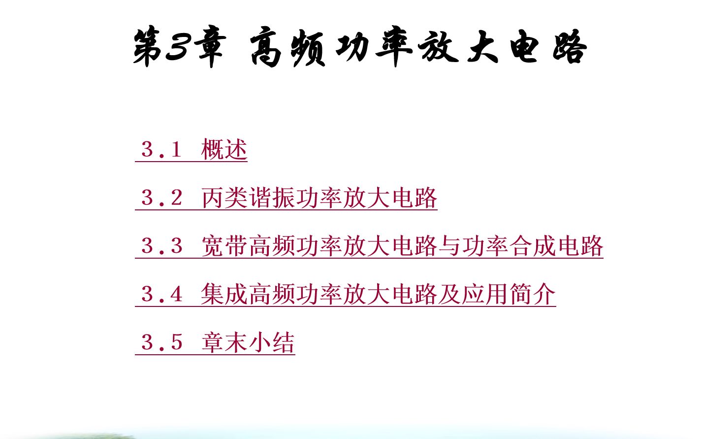 高频电路第三章高频功率放大器01哔哩哔哩bilibili