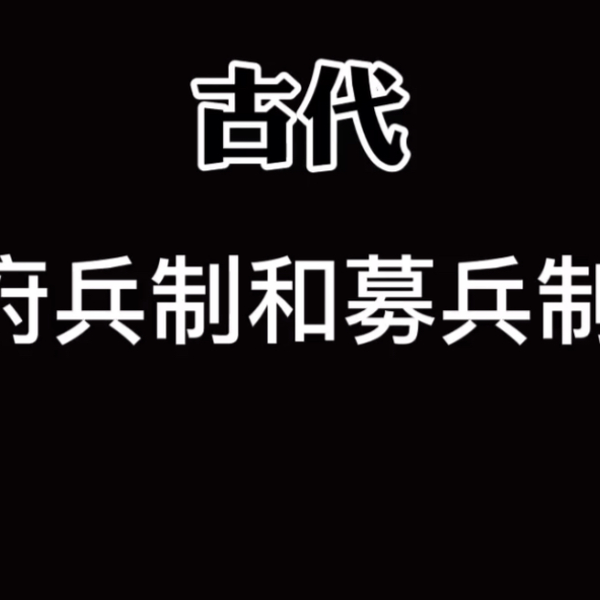 古代含大唐府兵制和募兵制的区别一小剧场_哔哩哔哩_bilibili