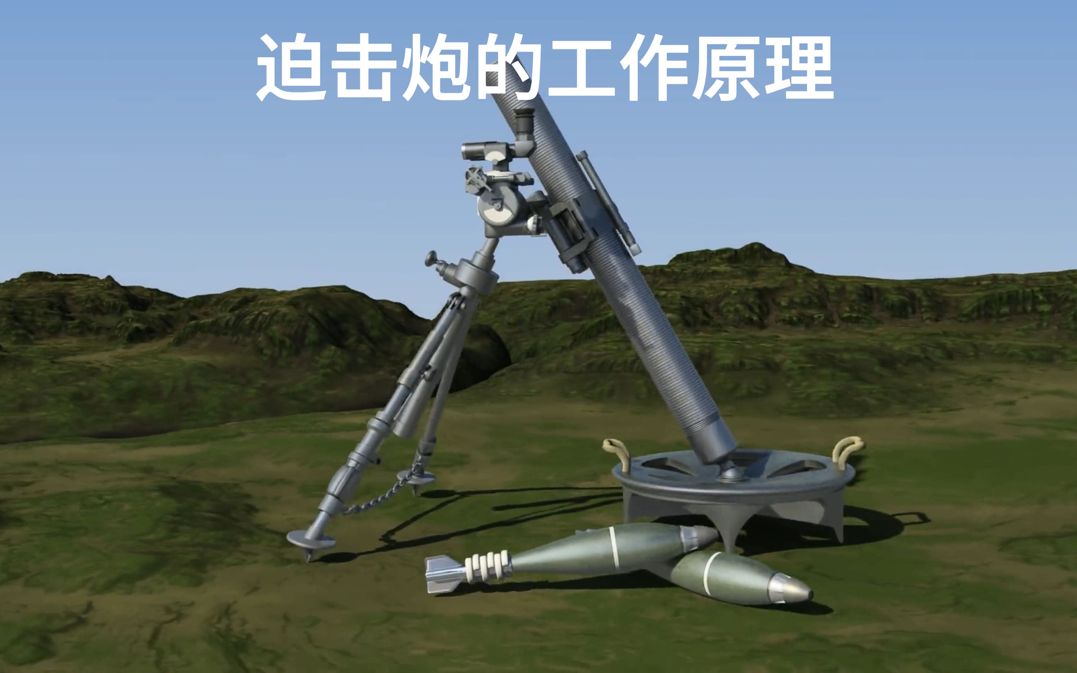 迫击炮是如何工作的?-清溪何处寻-默认收藏夹-哔哩哔哩视频