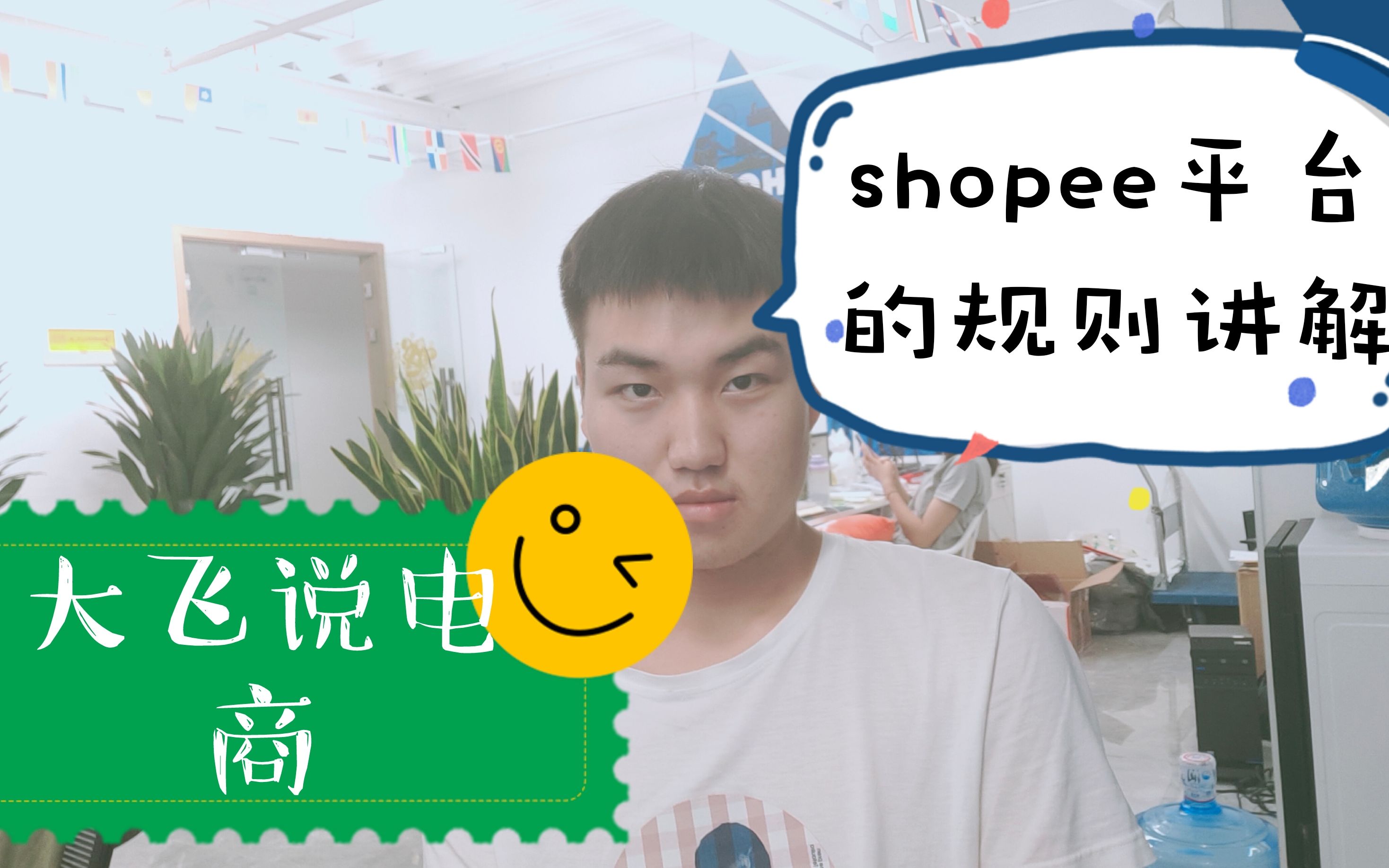 跨境电商shopee,平台入驻规则,雷区不要踩!哔哩哔哩bilibili