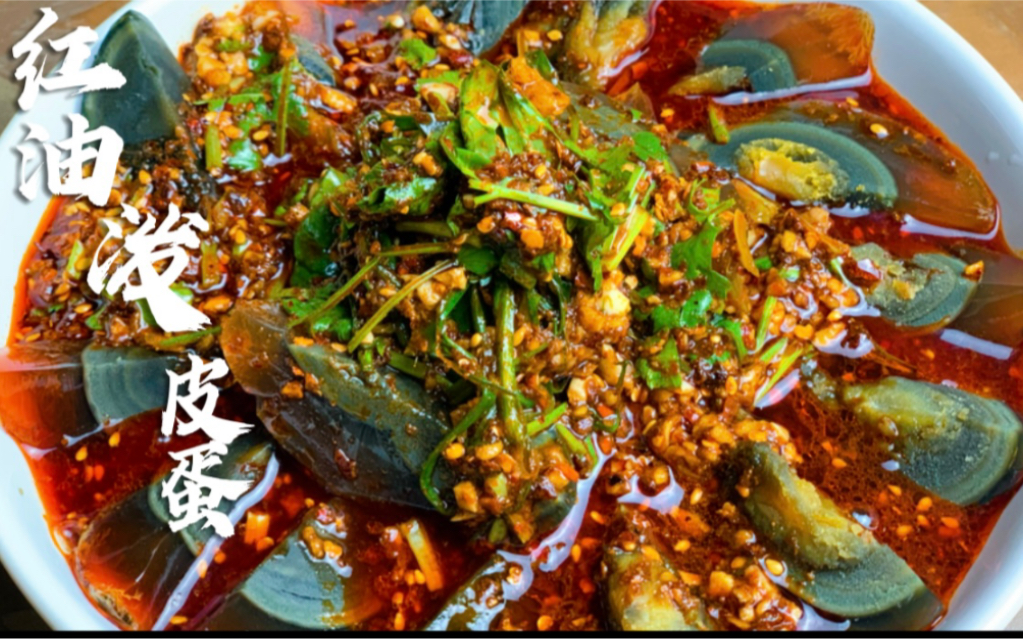 家庭主厨今日推荐红油泼皮蛋和红油的制作方法红油香辣十足红油皮蛋