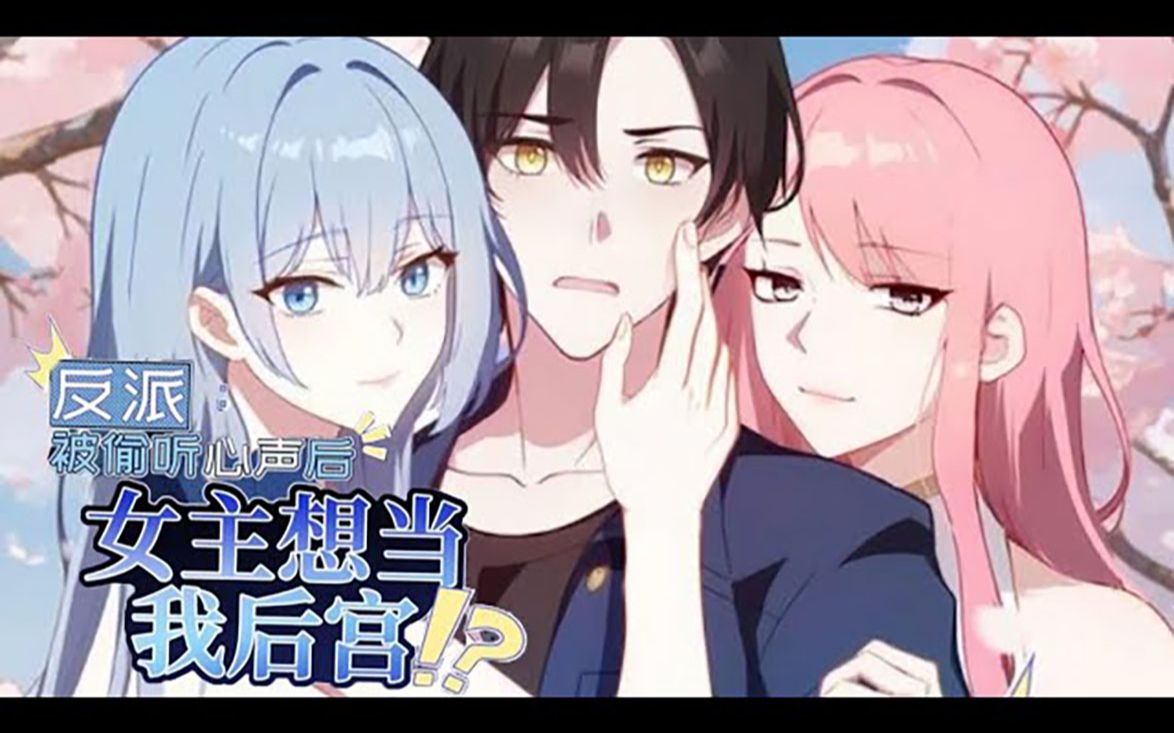 《反派女主偷听我心声人设崩了》01~66 唐瑜穿越到都市爽文世界,成为