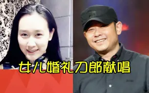 Télécharger la video: 刀郎女儿婚礼清唱现场表达父爱如山，云朵现场倾情献唱珍藏版