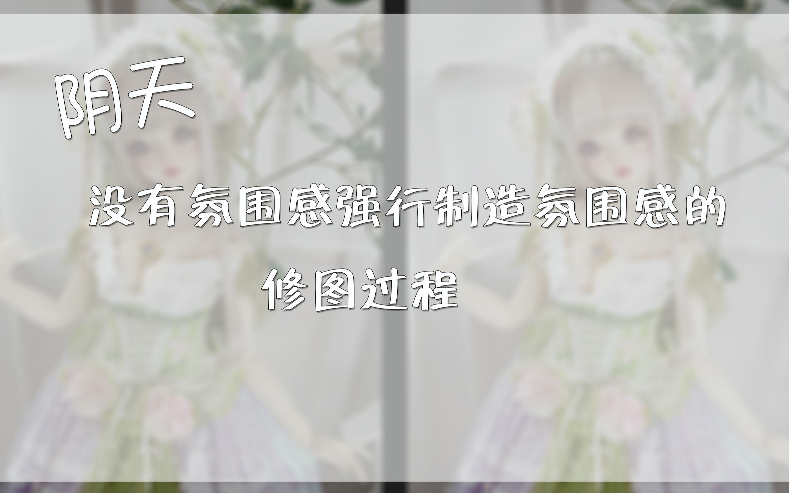 【bjd】阴天拍娃照靠头铁修图后期强行修出氛围感!哔哩哔哩bilibili