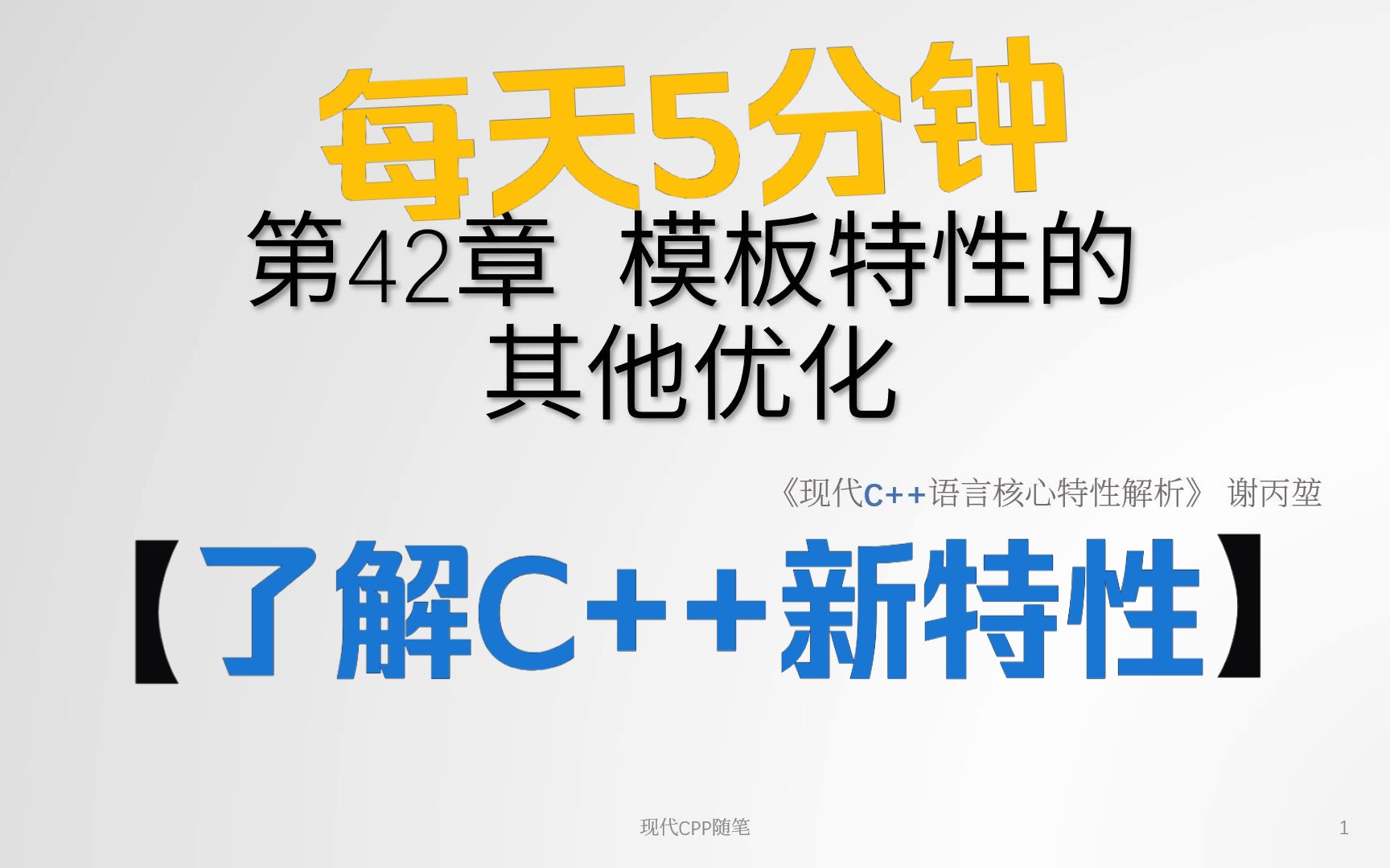 每天5分钟了解现代C++新特性  第42章 模板特性的其他优化哔哩哔哩bilibili