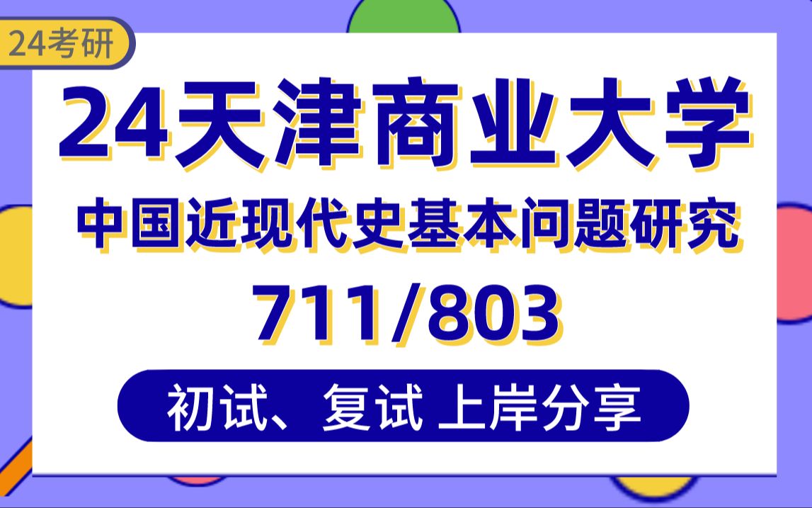 [图]【24天商考研】396分（第1）中国近现代史基本问题研究上岸学姐初复试经验分享-专业课711马克思主义基本原理/803中国化马克思主义真题讲解#天津商业大学考研