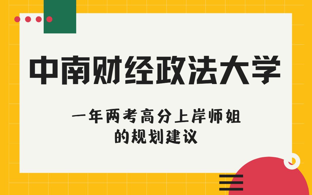 22中南财大法学考研 | 中南财经政法大学经济法学一年两考高分上岸师姐的备考规划建议~哔哩哔哩bilibili