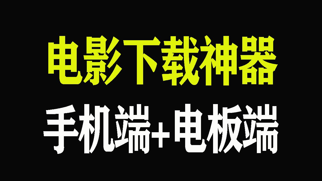 [图]电影下载神器！手机端+电脑端电脑下载软件