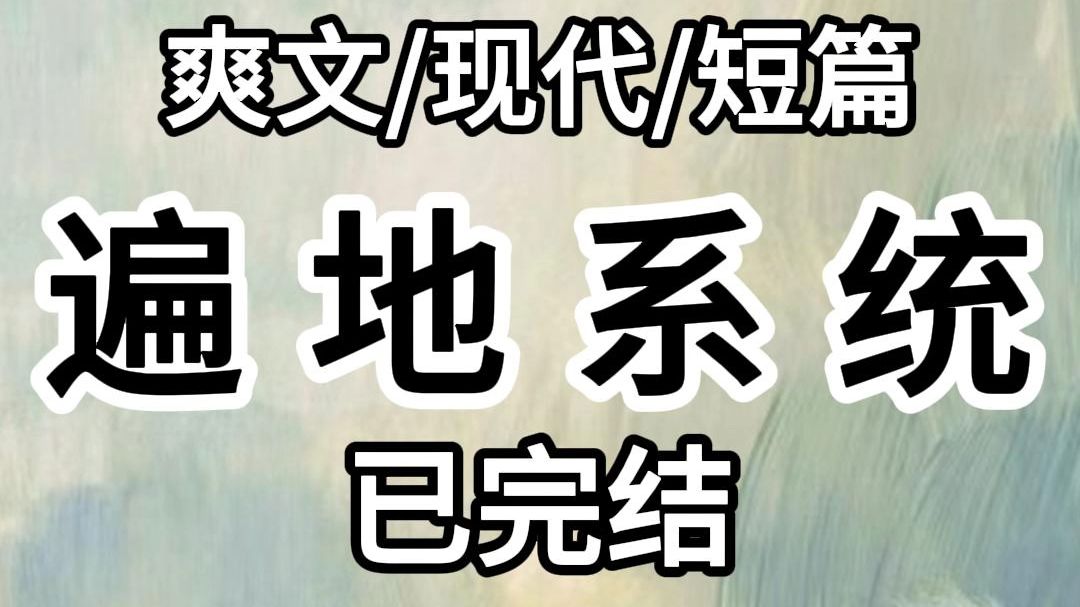 {完结文}假千金有美颜系统. 我.真千金有乌鸦嘴系统. 假千金和我未婚夫疯狂互甩舌头. 我:这要是分不开可就热闹了. 当晚.俩人舌头粘住的新闻上了...