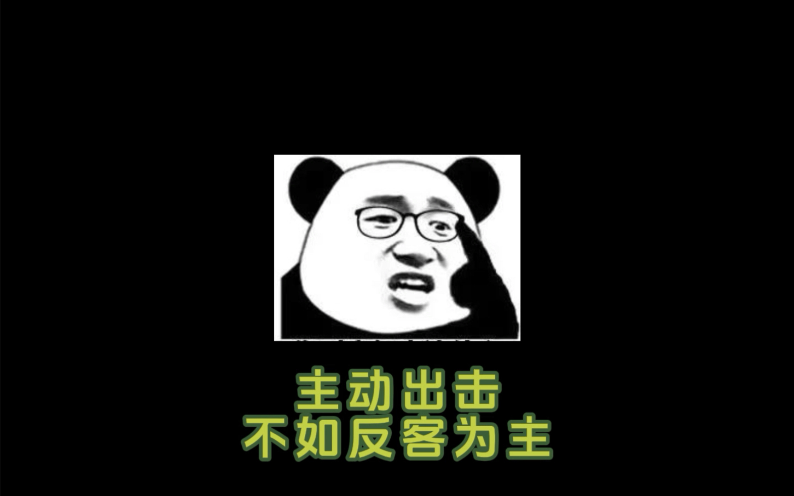 主动出击,不如反客为主!