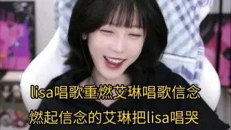 lisa唱歌重燃艾琳唱歌信念，lisa开心点开艾琳直播间，点歌《嘉宾》，被艾琳感动哭，艾琳：这歌这么长，lisa：这歌能不长吗