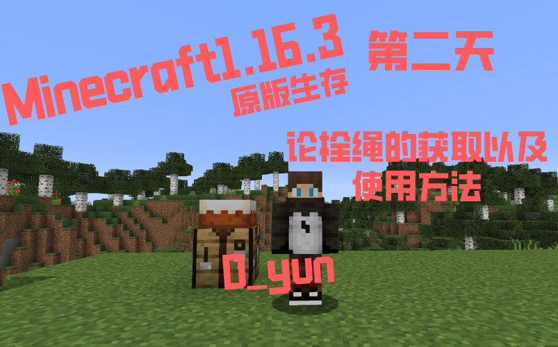 Minecraft1.16.3原版生存第二天:论栓绳的获取以及使用方法哔哩哔哩bilibili