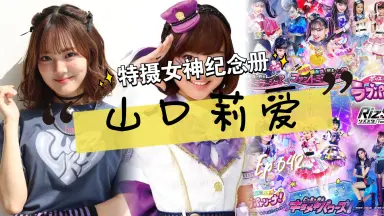 山口莉爱-哔哩哔哩_Bilibili