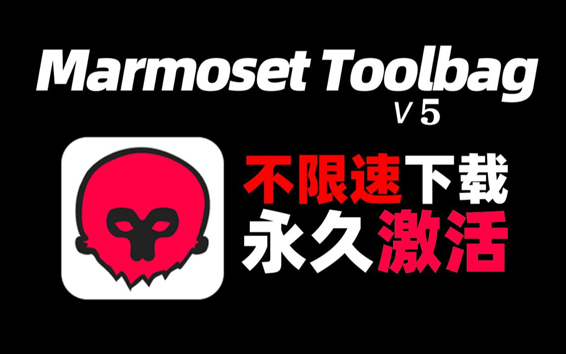 最新版Marmoset Toolbag5八猴安装及激活教程!如何正确下载并安装,一键直装,永久使用,附全套系统教程等素材哔哩哔哩bilibili