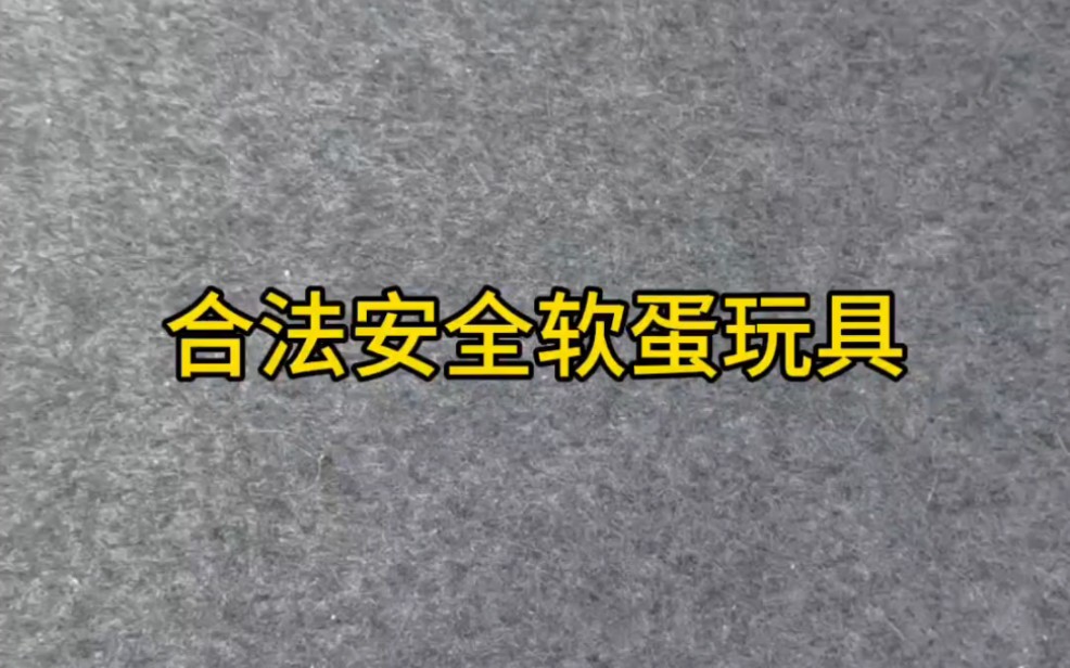 全冰凉格洛克来袭,合法安全软蛋玩具模型哔哩哔哩bilibili