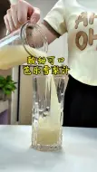 Descargar video: 今日份芭乐雪梨汁 果汁店学的新搭配！我发现雪梨真的很百搭 清甜还不抢味#雪梨汁做法 #芭乐雪梨汁 #鲜榨果汁 #榨汁杯食谱 #干净饮食无意识变瘦