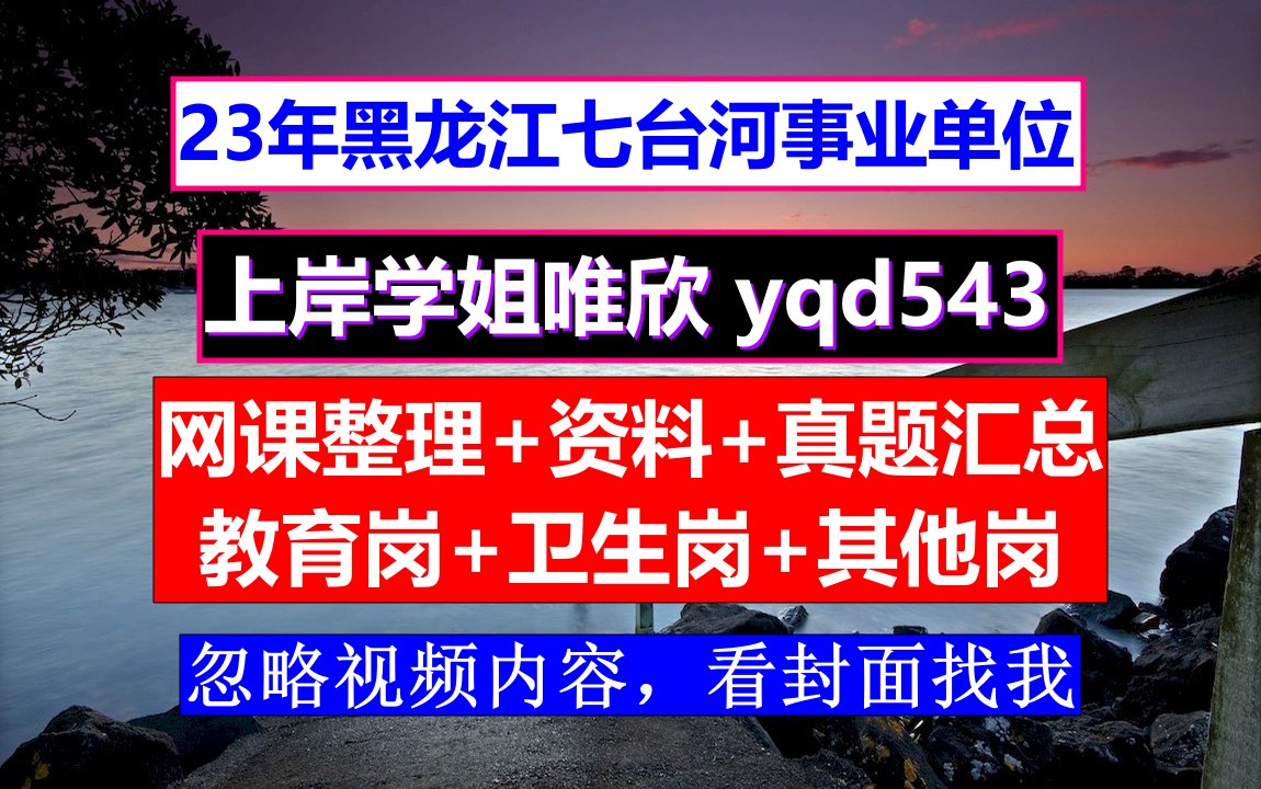 七台河市新兴区事业单位教育岗,体检标准是什么,事业单位申请微信公众号流程哔哩哔哩bilibili