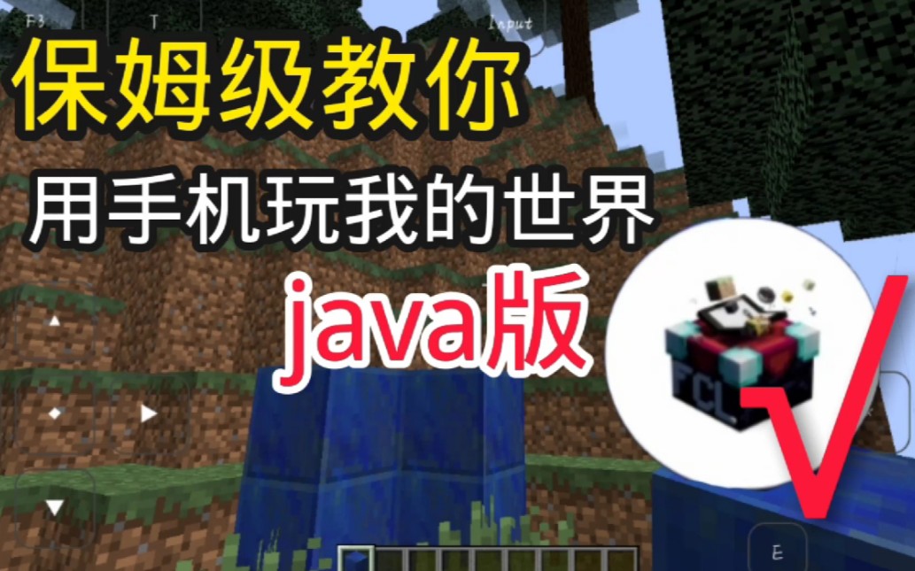 [图]保姆级教你用手机玩我的世界JAVA版，超详细教程！