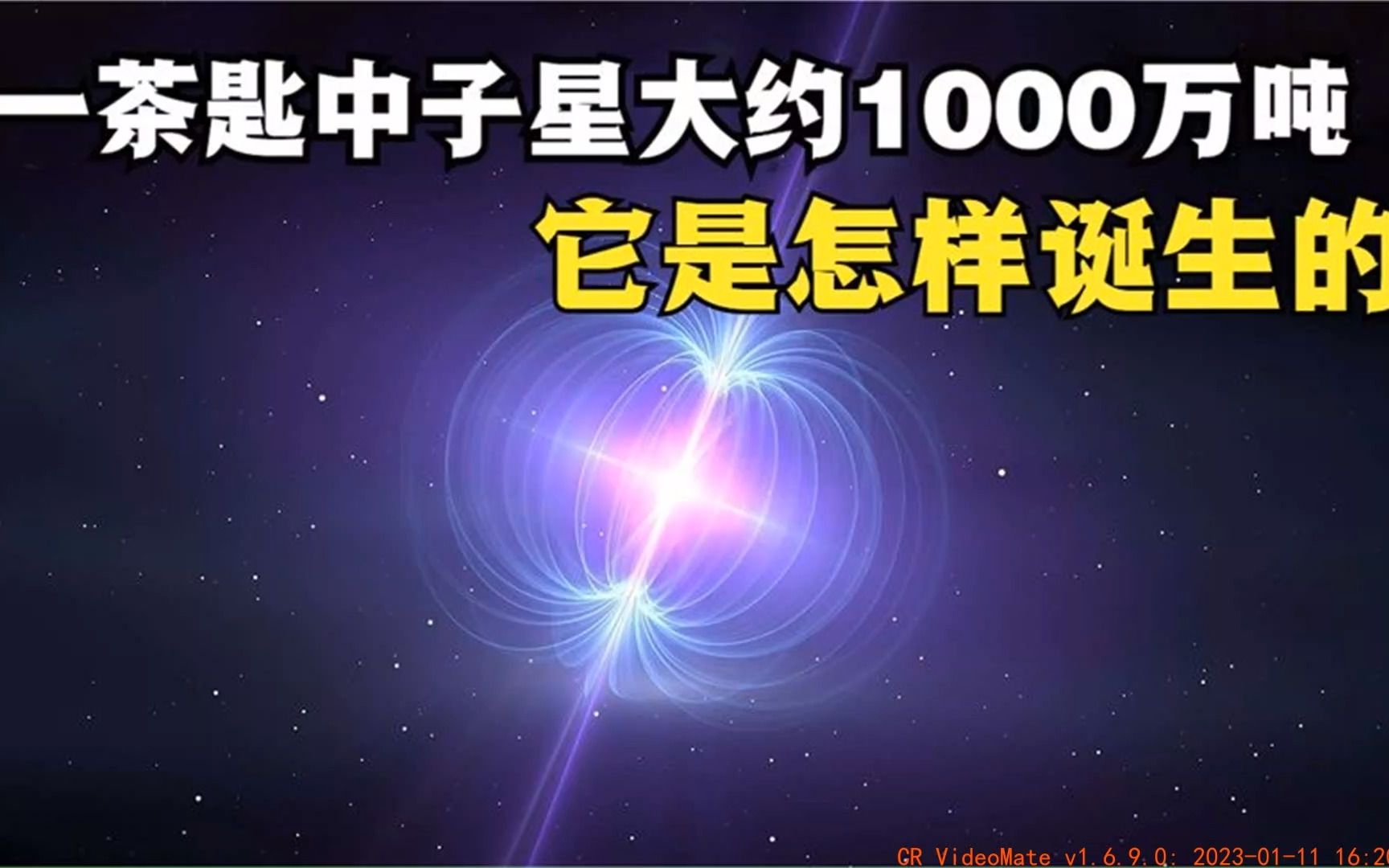 一茶匙中子星大约1000万吨,那么它是怎样诞生的,本质是什么哔哩哔哩bilibili