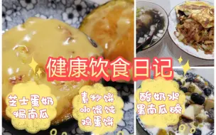 Скачать видео: 芝士蛋奶焗南瓜，素炒饼，小馄饨，鸡蛋饼，酸奶水果南瓜碗！