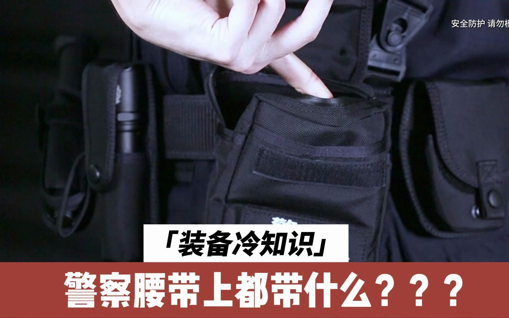 警察腰带上都带了什么装备???哔哩哔哩bilibili