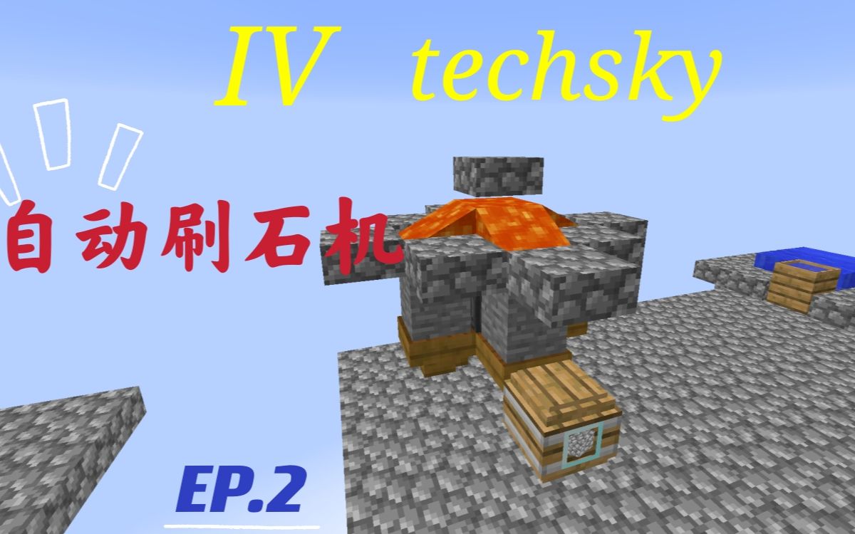 [图]我的世界艾维空岛IV techsky EP2 自动刷石机