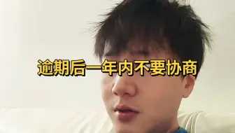 逾期后一年内不要协商