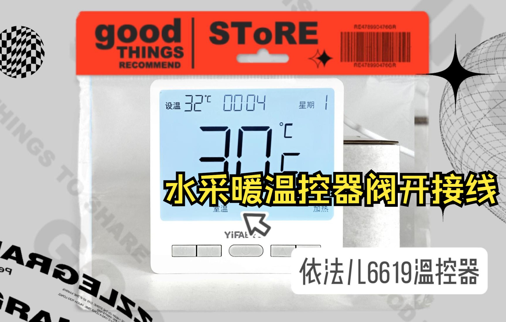 依法儿 yifaer 6619水采暖温控器阀开接线 水采暖 电采暖水电采暖一体机壁挂炉温控器哔哩哔哩bilibili
