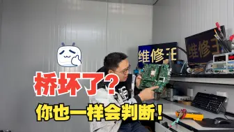 Download Video: 一招教会你，怎么判定主板桥短路了，非常简单，一看就会！