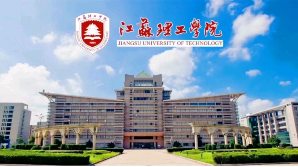 江苏省职教高考本科院校之江苏理工学院