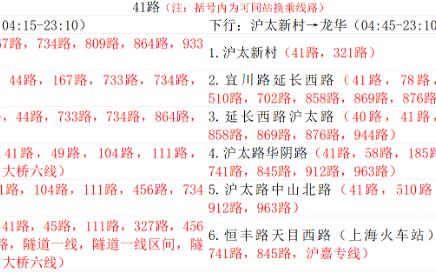 上海公交41路线路信息1