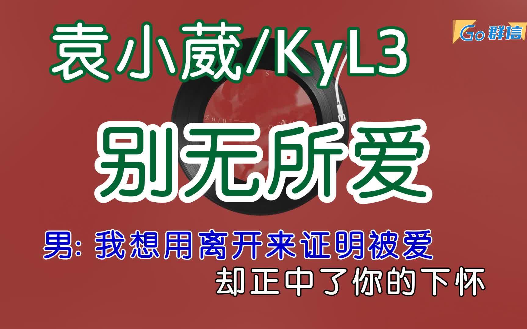 [图]袁小葳+KyL3 - ﻿别无所爱 - 对唱卡拉OK字幕动态歌词-无损音质