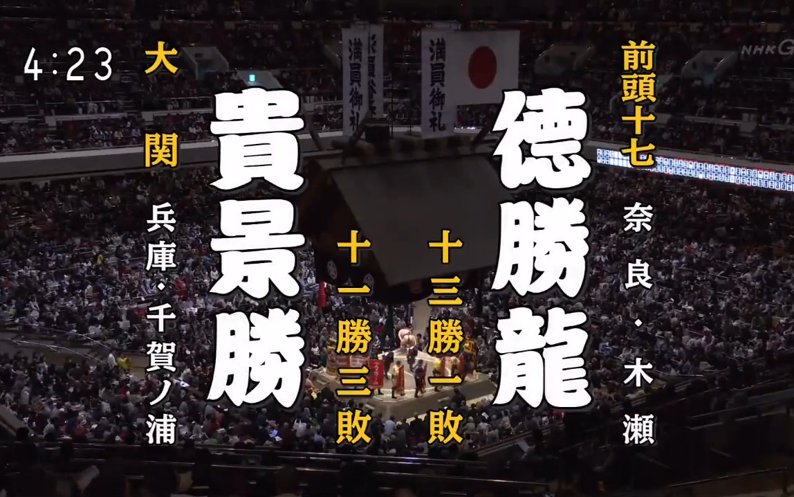 大相扑2020年1月【15千秋乐】德胜龙诚 vs 贵景胜光信_哔哩哔哩