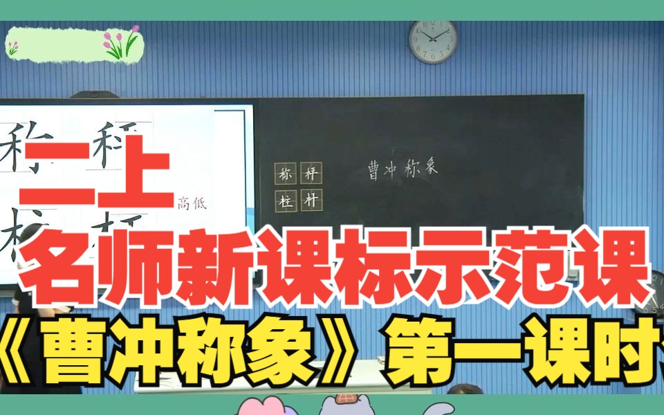 二上名师新课标示范课《曹冲称象》第一课时公开课教学实录(有课件+教案)哔哩哔哩bilibili