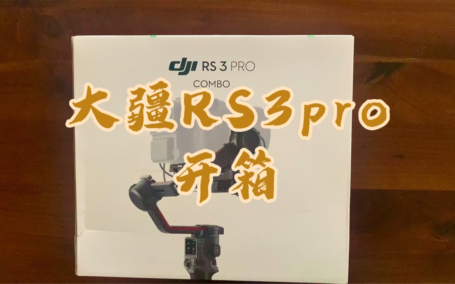 大疆rs3pro稳定器开箱