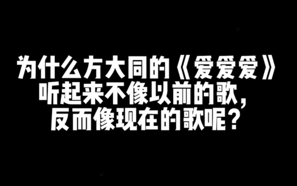 [图]为什么方大同的《爱爱爱》听起来不像以前的歌，反而像现在的歌呢?