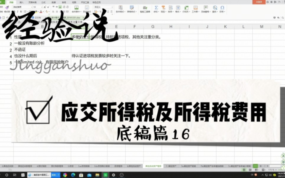 【底稿篇】16 应交所得税及所得税费用 相关审计程序及注意事项哔哩哔哩bilibili