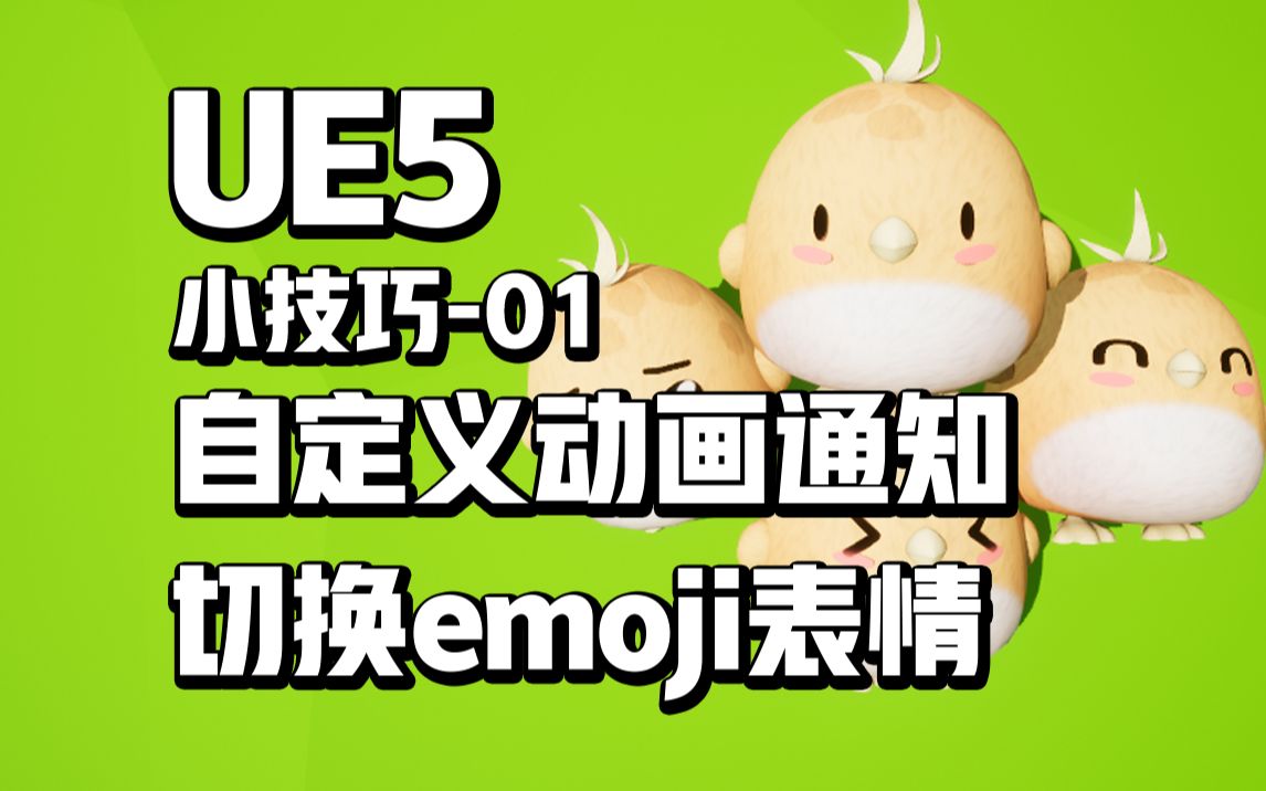 UE53分钟制作自定义动画通知切换emoji表情哔哩哔哩bilibili