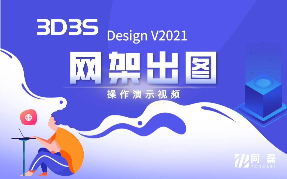 【官方】3D3S Design V2021演示视频网架出图哔哩哔哩bilibili