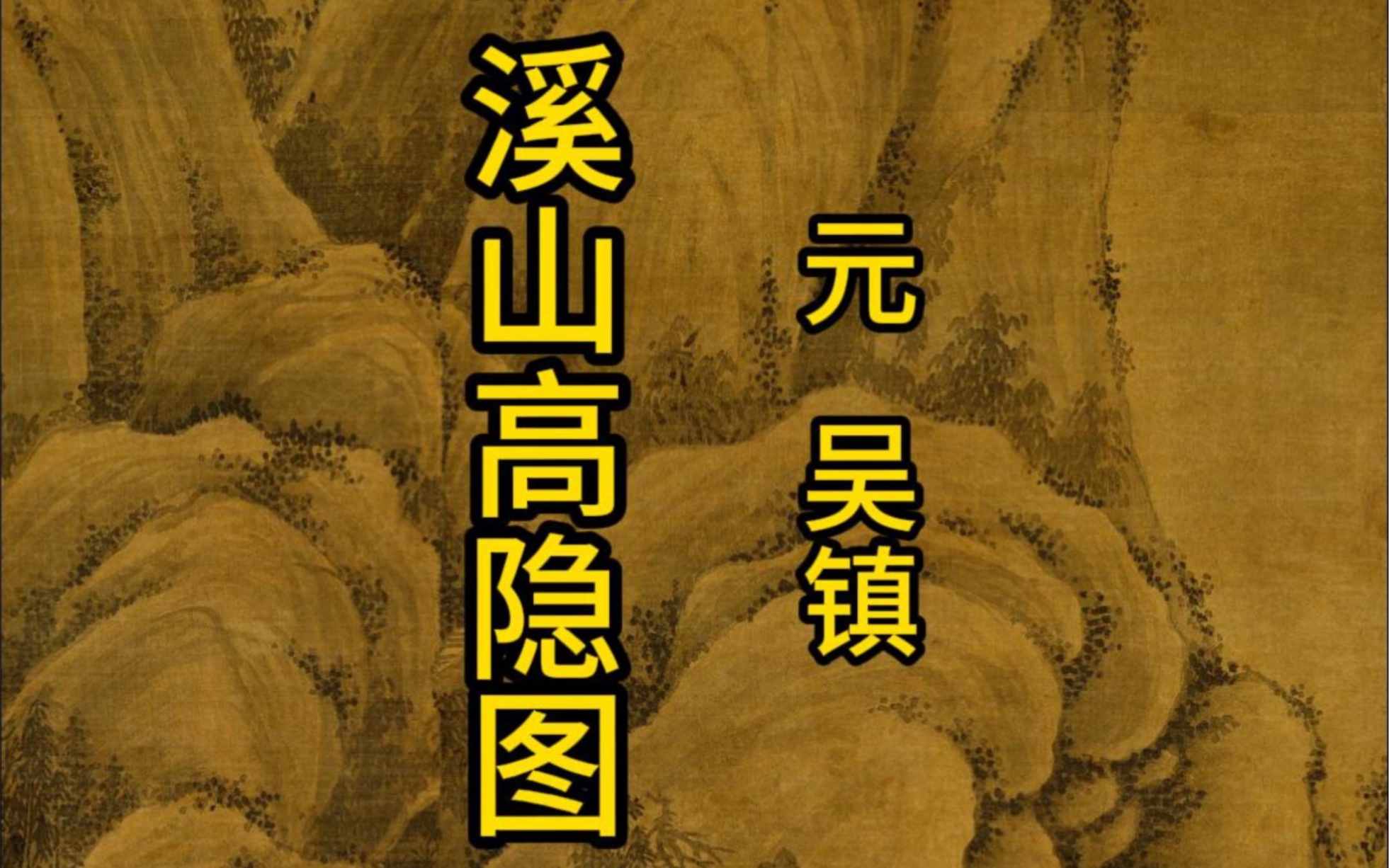 《溪山高隐图》