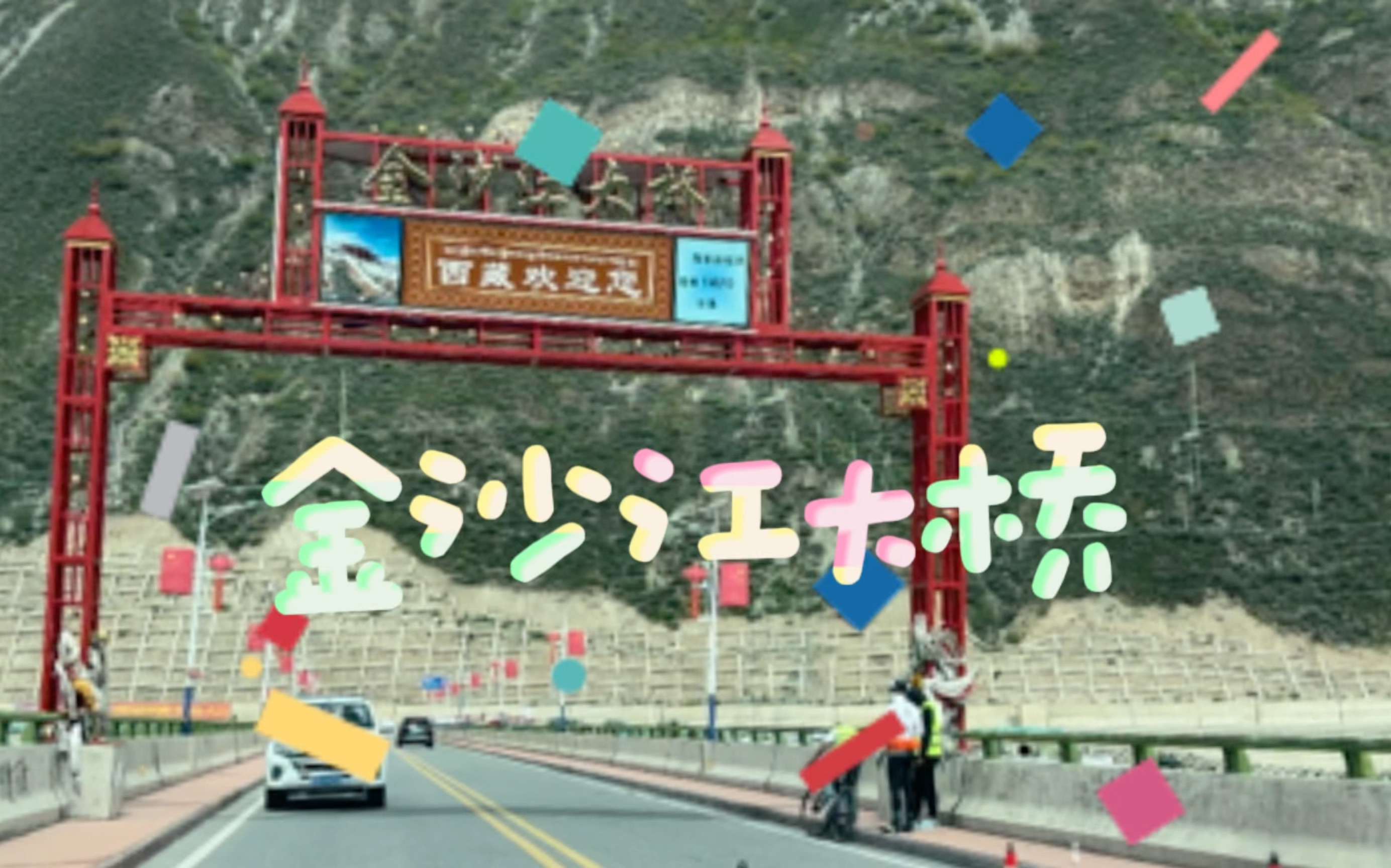 金沙江大桥